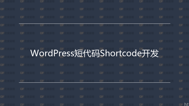 WordPress短代码Shortcode开发-企富蓝图