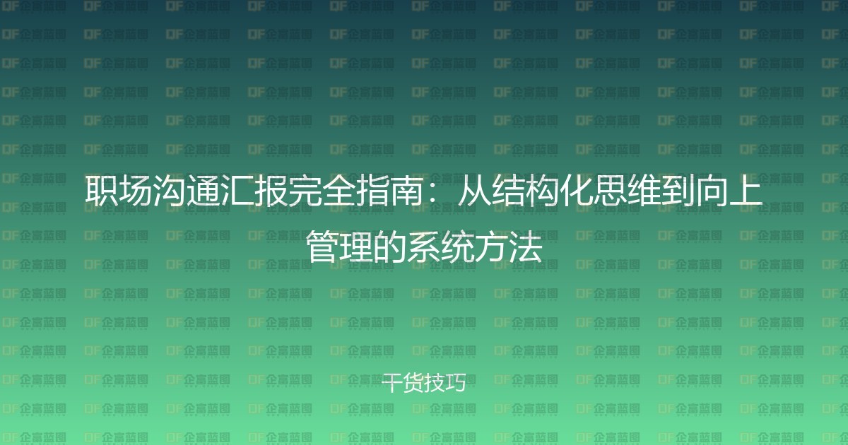 职场沟通汇报完全指南：从结构化思维到向上管理的系统方法-企富蓝图