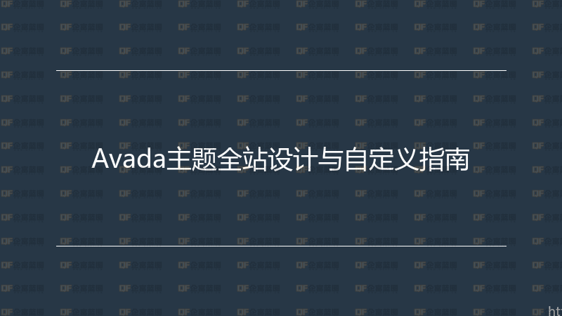 Avada主题全站设计与自定义指南-企富蓝图