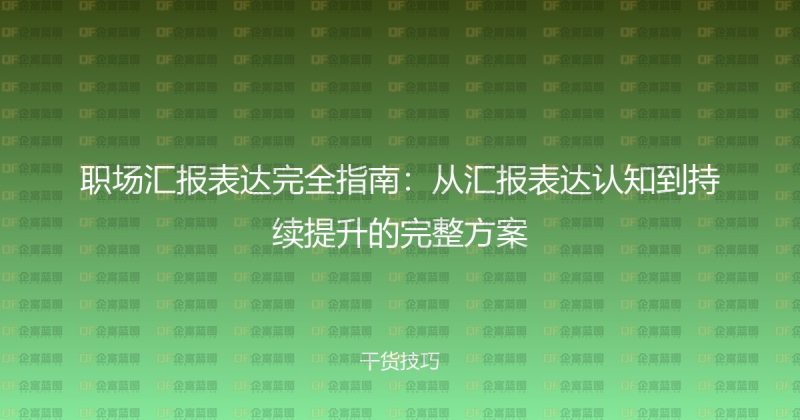 职场汇报表达完全指南：从汇报表达认知到持续提升的完整方案-企富蓝图