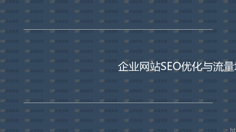企业网站SEO优化与流量增长实战指南-企富蓝图