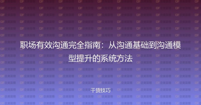职场有效沟通完全指南：从沟通基础到沟通模型提升的系统方法-企富蓝图