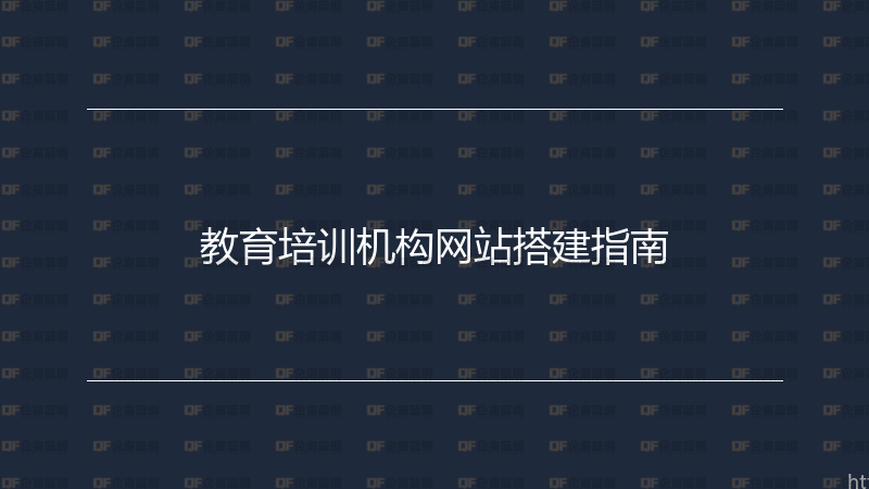 教育培训机构网站搭建指南-企富蓝图