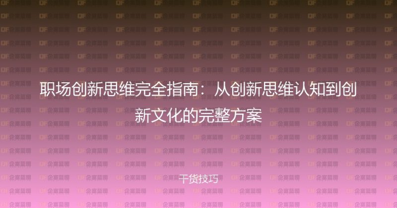 职场创新思维完全指南：从创新思维认知到创新文化的完整方案-企富蓝图