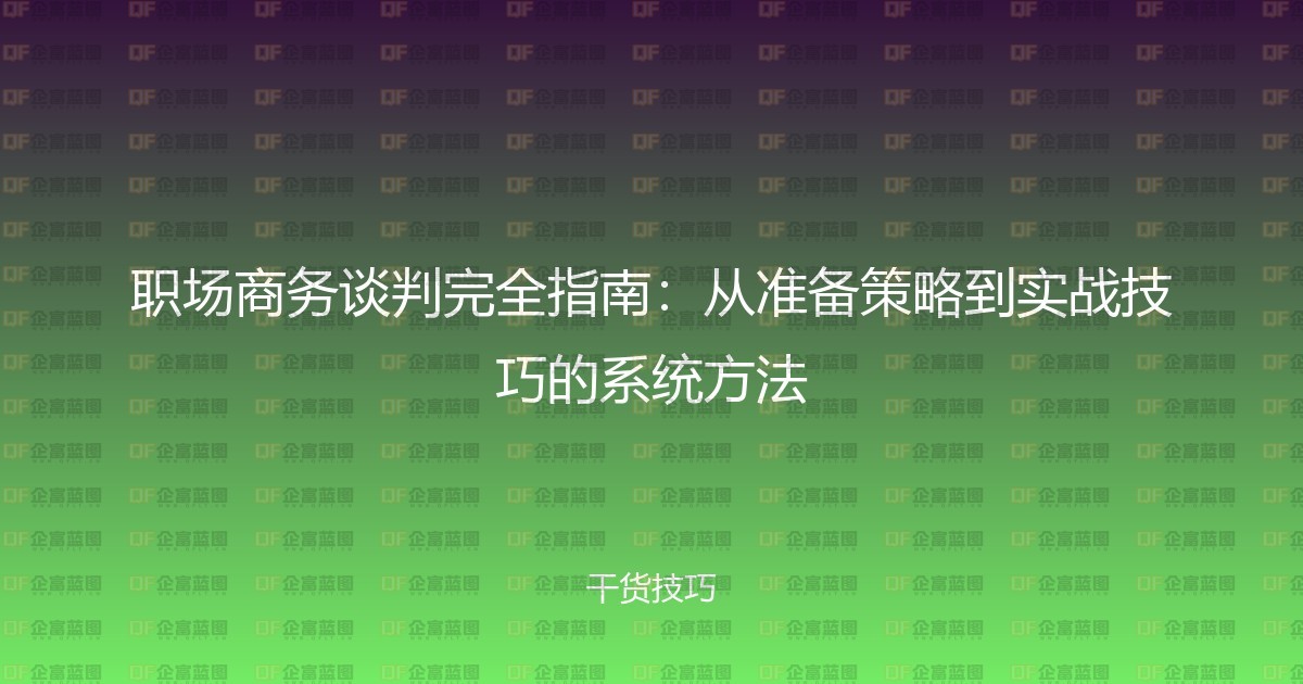 职场商务谈判完全指南：从准备策略到实战技巧的系统方法-企富蓝图