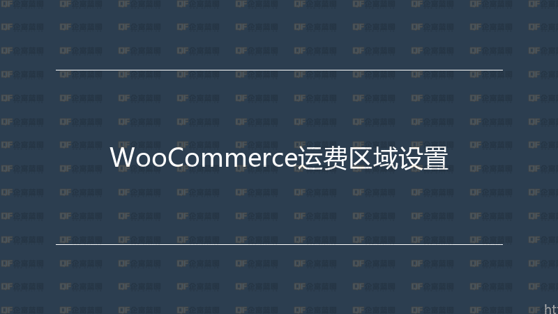 WooCommerce运费区域设置-企富蓝图