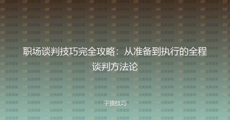 职场谈判技巧完全攻略：从准备到执行的全程谈判方法论-企富蓝图