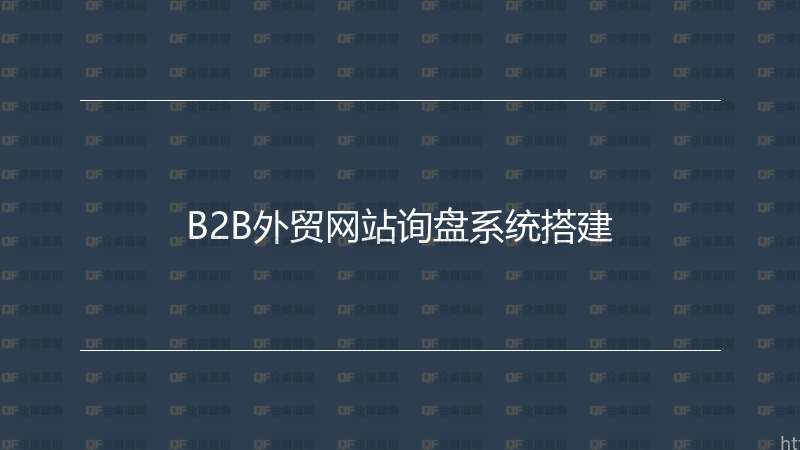 B2B外贸网站询盘系统搭建-企富蓝图