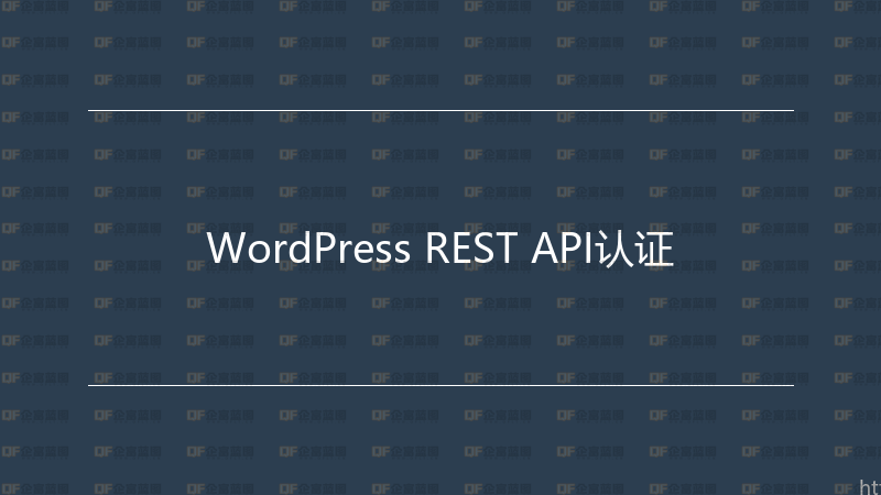 WordPress REST API认证-企富蓝图
