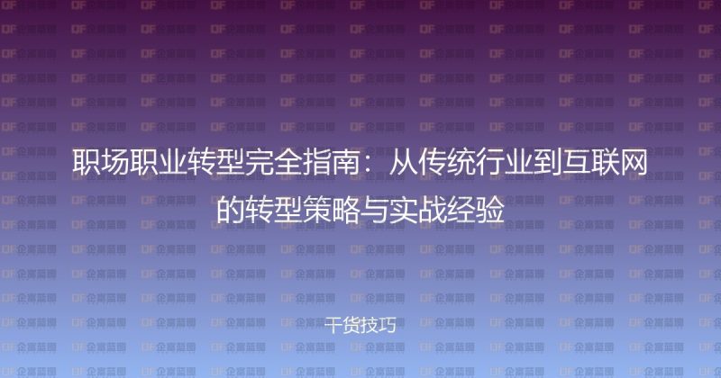 职场职业转型完全指南：从传统行业到互联网的转型策略与实战经验-企富蓝图