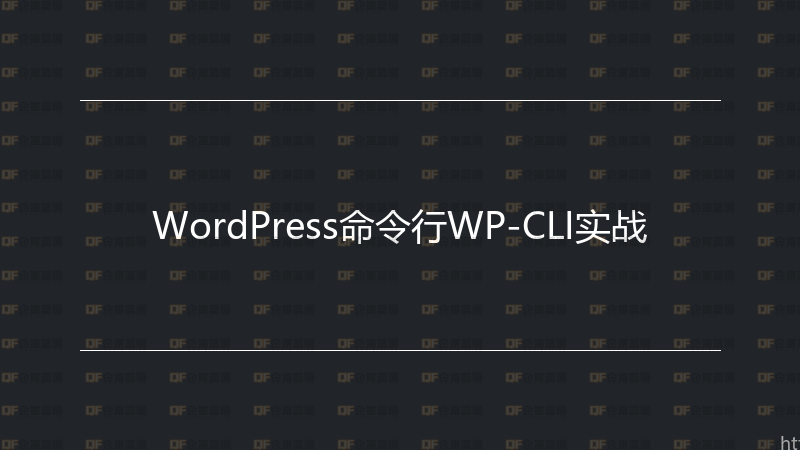 WordPress命令行WP-CLI实战-企富蓝图