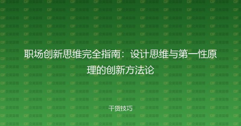 职场创新思维完全指南:设计思维与第一性原理的创新方法论-企富蓝图