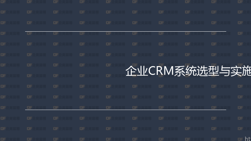 企业CRM系统选型与实施实战指南-企富蓝图