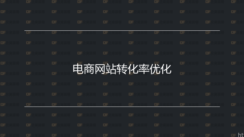 电商网站转化率优化-企富蓝图