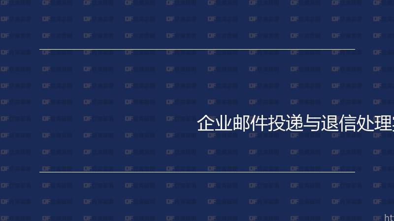 企业邮件投递与退信处理实战指南-企富蓝图