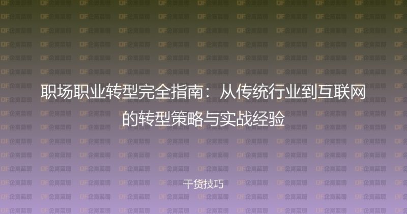 职场职业转型完全指南：从传统行业到互联网的转型策略与实战经验-企富蓝图