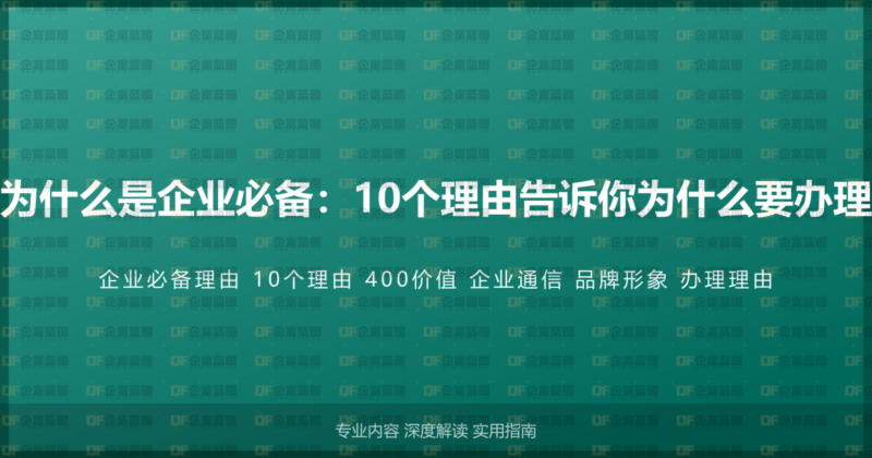 400电话为什么是企业必备:10个理由告诉你为什么要办理400电话-企富蓝图