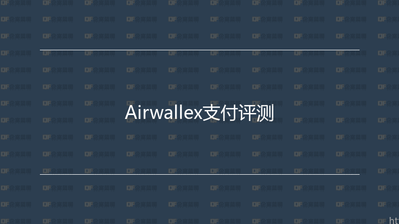 Airwallex支付评测-企富蓝图