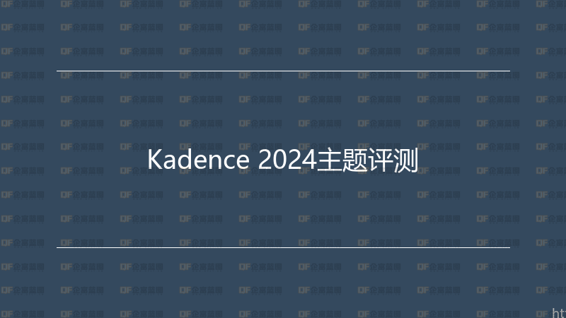 Kadence 2024主题评测-企富蓝图