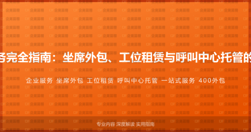 400电话企业服务完全指南:坐席外包、工位租赁与呼叫中心托管的一站式解决方案-企富蓝图