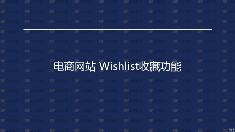 电商网站 Wishlist收藏功能-企富蓝图