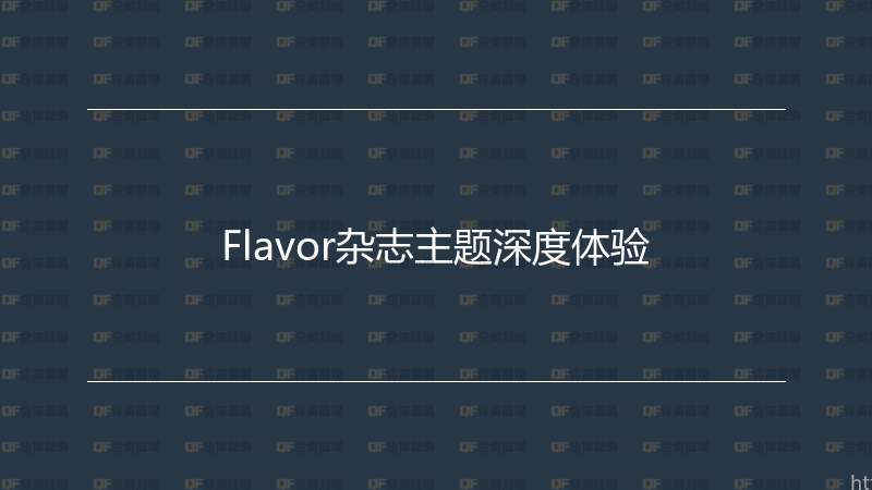 Flavor杂志主题深度体验-企富蓝图