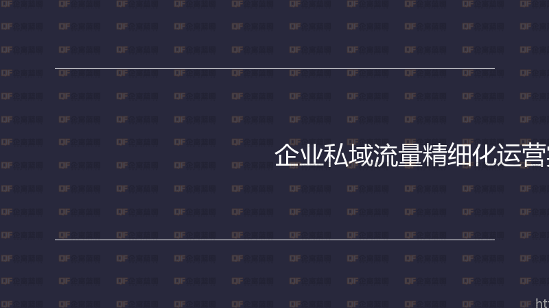 企业私域流量精细化运营实战指南-企富蓝图