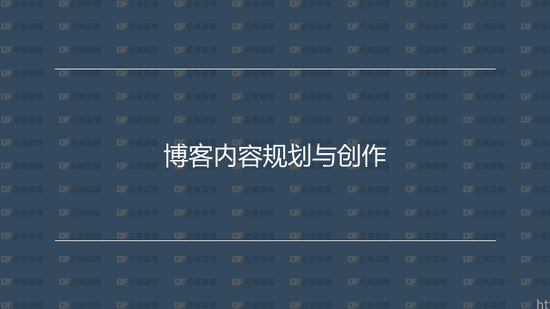 博客内容规划与创作-企富蓝图