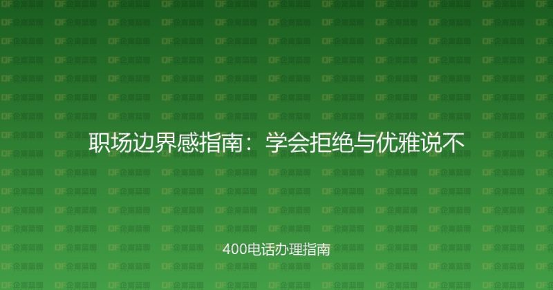 职场边界感指南:学会拒绝与优雅说不-企富蓝图
