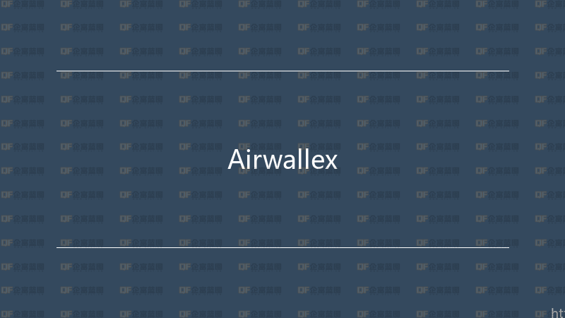 Airwallex-企富蓝图