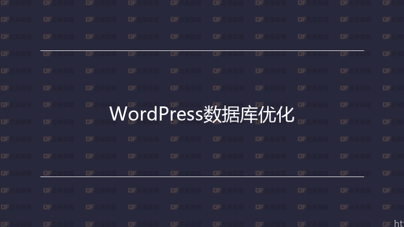 WordPress数据库优化-企富蓝图