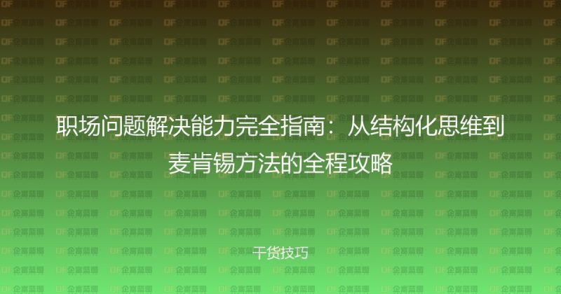 职场问题解决能力完全指南：从结构化思维到麦肯锡方法的全程攻略-企富蓝图
