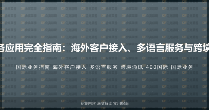 400电话国际业务应用完全指南：海外客户接入、多语言服务与跨境通讯的解决方案-企富蓝图