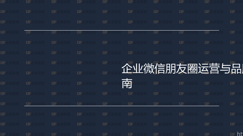企业微信朋友圈运营与品牌曝光实战指南-企富蓝图