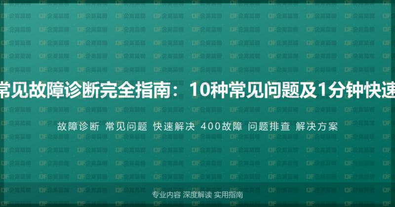 400电话常见故障诊断完全指南：10种常见问题及1分钟快速解决方案-企富蓝图