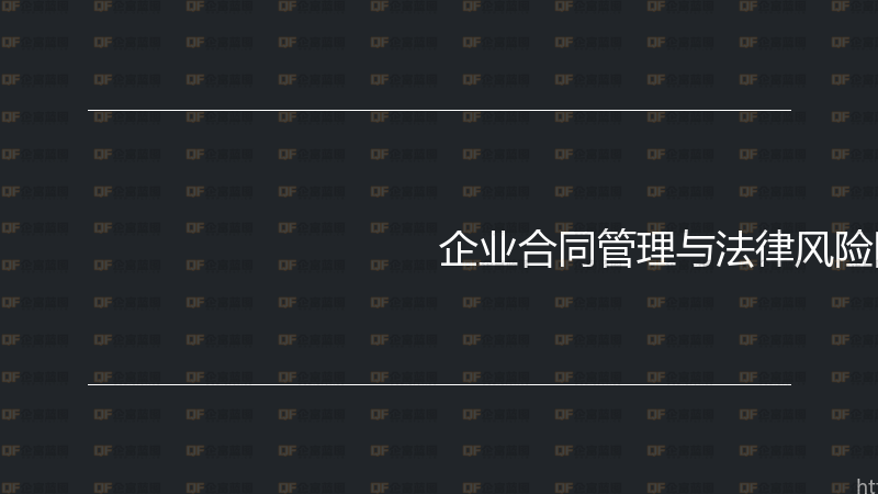 企业合同管理与法律风险防控实战指南-企富蓝图