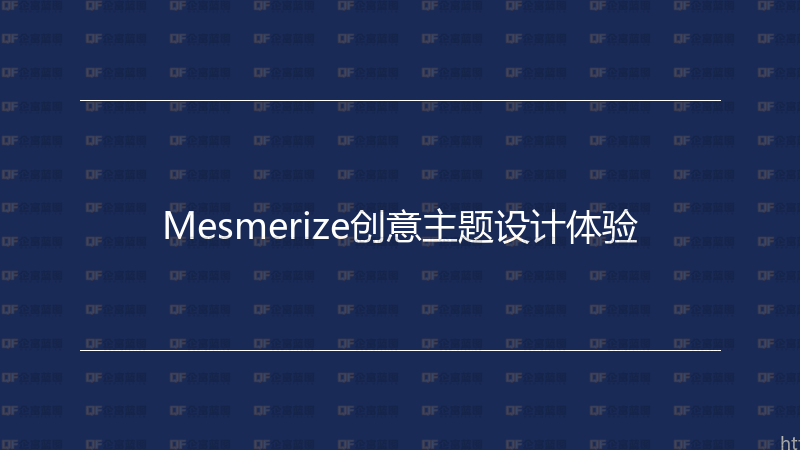 Mesmerize创意主题设计体验-企富蓝图
