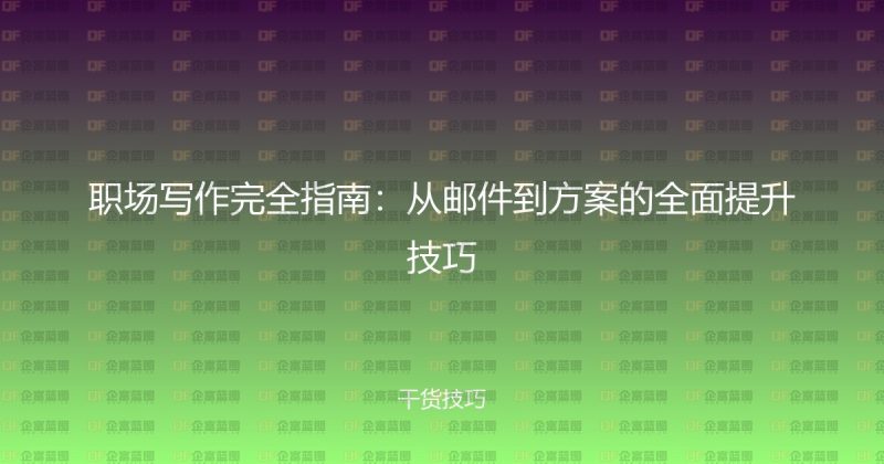 职场写作完全指南:从邮件到方案的全面提升技巧-企富蓝图