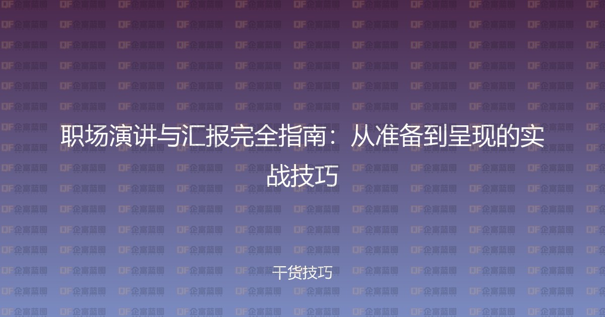 职场演讲与汇报完全指南:从准备到呈现的实战技巧-企富蓝图