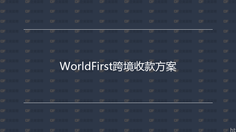WorldFirst跨境收款方案-企富蓝图
