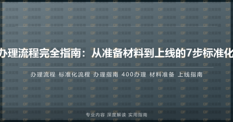 400电话办理流程完全指南：从准备材料到上线的7步标准化流程详解-企富蓝图