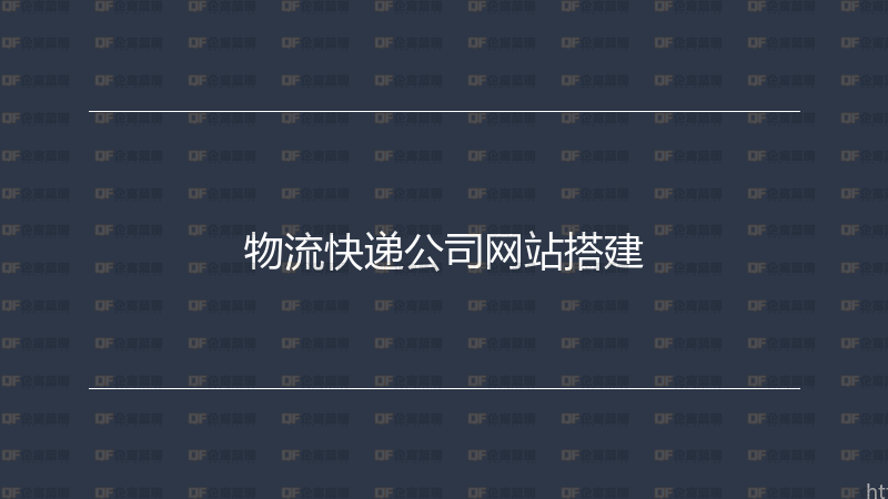 物流快递公司网站搭建-企富蓝图
