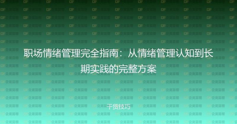 职场情绪管理完全指南：从情绪管理认知到长期实践的完整方案-企富蓝图