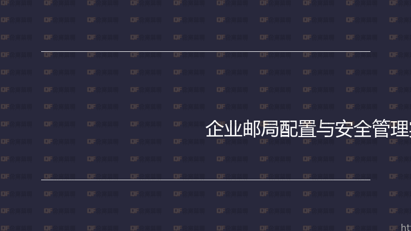 企业邮局配置与安全管理实战指南-企富蓝图