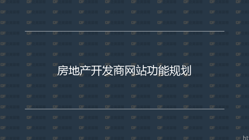 房地产开发商网站功能规划-企富蓝图