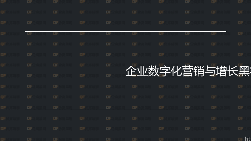 企业数字化营销与增长黑客实战指南-企富蓝图
