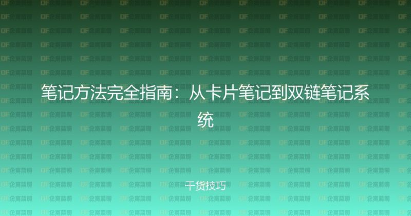 笔记方法完全指南:从卡片笔记到双链笔记系统-企富蓝图