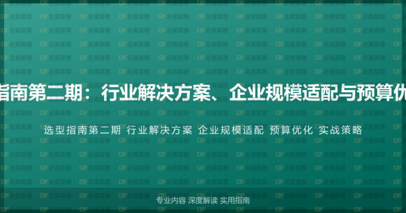 400电话选型完全指南第二期：行业解决方案、企业规模适配与预算优化的实战选型策略-企富蓝图