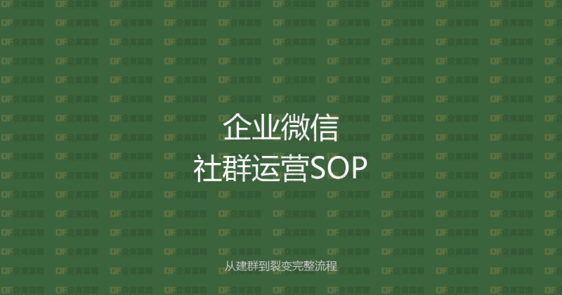 企业微信社群运营SOP完整版:从建群到裂变的标准化流程-企富蓝图