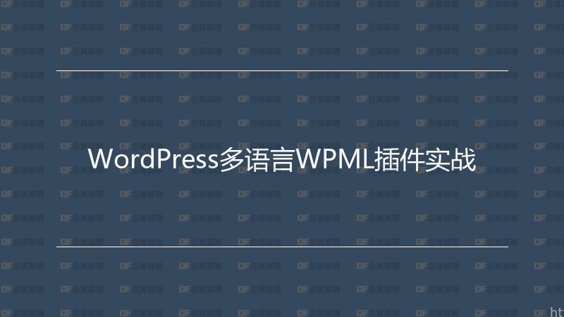 WordPress多语言WPML插件实战-企富蓝图